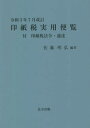 [書籍のメール便同梱は2冊まで]/印紙税実用便覧 令和3年7月改訂[本/雑誌] / 佐藤明弘/編著