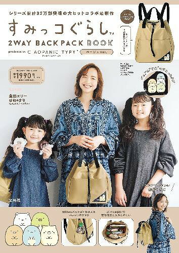 すみっコぐらし 2WAY BACKPACK BOOK produced by CIAOPANIC TYPY[本/雑誌]
