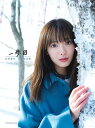 櫻坂46 田村保乃 ファースト写真集 一歩目[本/雑誌] (単行本・ムック) / TakeoDec./撮影