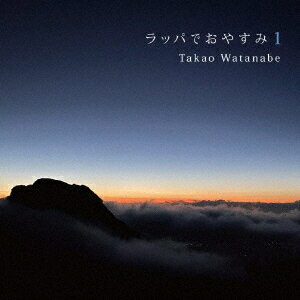 ラッパでおやすみ 1 ～Good Night with Trumpet 2020→2021～[CD] / Takao Watanabe