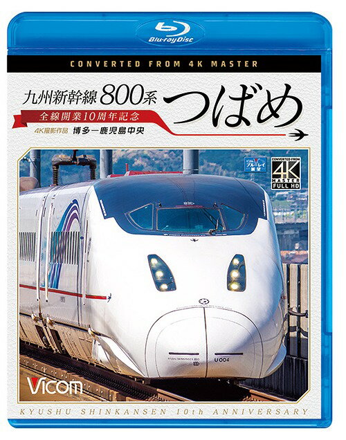 ビコム ブルーレイ展望 4K撮影作品 九州新幹線 800系つ