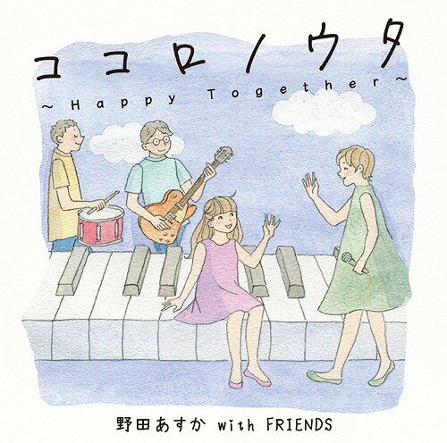 ココロノウタ～Happy Together～[CD] / 野田あすか with FRIENDS