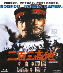 二百三高地[Blu-ray] [廉価版] / 邦画