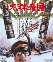 ご注文前に必ずご確認ください＜商品説明＞感動の名作「二百三高地」を手掛けた、監督・舛田利雄&脚本・笠原和夫のコンビが放つ戦争巨編第2弾。二部構成の本作は、総製作費15億、台湾・サイパン長期ロケを敢行して撮影された超大作である。大日本帝国—明治22年2月11日に発布され、第二次世界大戦での敗戦とともに消滅したこの国号は、紛れもなく日本民族の国家の称号であった。本作は〈大日本帝国〉が滅び行く昭和16年から昭和20年にかけての南方戦線を中心に、戦野に駆り出された若者たちの過酷な運命を辿る青春群像を史実に基づいて描きながら、〈大日本帝国〉の下に政府、軍人、民間人はどう生きていったのか、日本人にとってあの戦争は何であったのかを、敢えて平和の現代に問うた一大戦争巨編。キャストは、東条英機に丹波哲郎、戦略家・石原元陸軍中将に若山富三郎が扮する他、三浦友和、あおい輝彦、西郷輝彦、篠田三郎らが、狂気と残酷の時代に生きる悲壮な青年兵士を好演。関根恵子、夏目雅子、佳那晃子ら、女優陣も豪華な顔ぶれが揃っている。＜アーティスト／キャスト＞丹波哲郎(演奏者)　三浦友和(演奏者)　山本直純(演奏者)　舛田利雄(演奏者)　関根恵子(演奏者)＜商品詳細＞商品番号：BUTD-2312Japanese Movie / Dai Nihon Teikoku [Priced-down Reissue]メディア：Blu-ray収録時間：180分リージョン：freeカラー：カラー発売日：2021/08/04JAN：4988101214204大日本帝国[Blu-ray] [廉価版] / 邦画2021/08/04発売