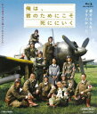 ご注文前に必ずご確認ください＜商品説明＞1945年、知覧——「特攻の母」鳥濱トメが明かした真実の物語。激戦の大空に散った若き特攻隊員、その知られざる青春。愛する人すべてを、そして愛する郷土を守るため、特攻作戦に殉じていった多くの若者たち。彼らはどのような境遇のもと、どのような気持ちを抱えながら、あの大空に飛び立っていったのか。苦悩の果て軍人としての本分を尽くすに至る中西少尉。仲間に先立たれて死を急ぐ板東少尉。飛行機の故障で基地に戻っては卑怯者呼ばわりされる田端少尉。敗色濃い太平洋戦争の末期、特攻基地・知覧で富屋食堂を営む鳥濱トメは、多くの若者たちから母のように慕われ、やがては死地に飛び立っていく彼らを慈愛に満ちた心で見守り続けた。彼らを引きとめることもできず、深い悲しみに耐えつつ見送るトメの心情。そして終戦。しかしすべてはそこで終わらなかった。図らずも生き残った特攻隊員は罪の意識に苦悩し、そこから生の意味を問い続ける戦後が始まっていく。＜アーティスト／キャスト＞徳重聡(演奏者)　窪塚洋介(演奏者)　佐藤直紀(演奏者)　新城卓(演奏者)　石原慎太郎(演奏者)　筒井道隆(演奏者)＜商品詳細＞商品番号：BUTD-2732Japanese Movie / Ore wa Kimi no Tame ni Koso Shini ni Iku [Priced-down Reissue]メディア：Blu-ray収録時間：135分リージョン：freeカラー：カラー発売日：2021/08/04JAN：4988101214259俺は、君のためにこそ死ににいく[Blu-ray] [廉価版] / 邦画2021/08/04発売