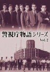 警視庁物語シリーズ[DVD] Vol.2 / 邦画