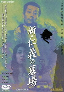 ご注文前に必ずご確認ください＜商品説明＞[血肉沸き立つ! アウトロー作品 一挙11タイトル同日発売!] 戦後暴力史上最も凶暴といわれた伝説の狂犬・石川力夫の怒涛の半生を、岸谷五朗主演、三池崇史監督で描いた傑作。——総長の命を助けた事から新宿・沢田一家の直若となった石松隆夫は殺人未遂でムショに入る。出所後の世の中はバブルが弾け世知辛い世の中となっていた。無理やり女にした智恵子に店を持たせるため親分から金を借りるハズが、反目する幹部の一言にキレた石松はその幹部を半殺しにし、さらに無視されたと勘違いし親分をも襲ってしまう。やくざ社会の掟を破りヘロインに溺れた石松は、自分を警察に売ったと思い込み頼みの兄弟分をも殺してしまう。残ったのは智恵子だけ。だが智恵子もいつしかヘロインに蝕まれていた。かつての舎弟に撃たれ命は取り留める石松だったが・・・。＜アーティスト／キャスト＞岸谷五朗(演奏者)　美木良介(演奏者)　有森也実(演奏者)　大沢樹生(演奏者)　山下真司(演奏者)　大地義行(演奏者)　井上晴美(演奏者)　山城新伍(演奏者)　丹波哲郎(演奏者)　三池崇史(演奏者)＜商品詳細＞商品番号：DUTD-2139Japanese Movie / Shin Jingi no Hakaba [Priced-down Reissue]メディア：DVD収録時間：131分リージョン：2カラー：カラー音声：日本語 ステレオ発売日：2021/08/04JAN：4988101214198新・仁義の墓場[DVD] [廉価版] / 邦画2021/08/04発売