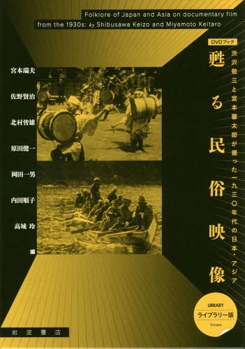 甦る民俗映像――渋沢敬三と宮本馨太郎が撮った1930年代の日本・アジア 【ライブラリー版】[本/雑誌] (DV..