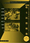 甦る民俗映像――渋沢敬三と宮本馨太郎が撮った1930年代の日本・アジア 【ライブラリー版】[本/雑誌] (DVDブック) / 宮本瑞夫/編 佐野賢治/編 北村皆雄/編 原田健一/編 岡田一男/編 内田順子/編 高城玲/編