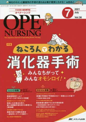 オペナーシング 第36巻7号(2021-7)[本/雑誌] / メディカ出版