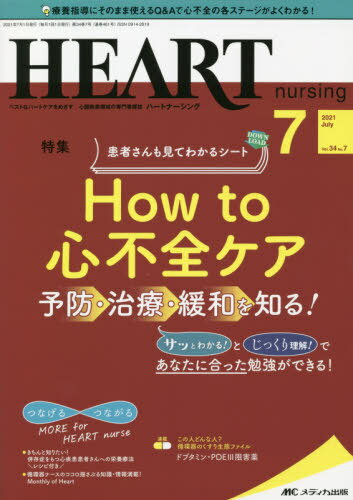 ハートナーシング ベストなハートケアをめざす心臓疾患領域の専門看護誌 第34巻7号(2021-7)[本/雑誌] / メディカ出版