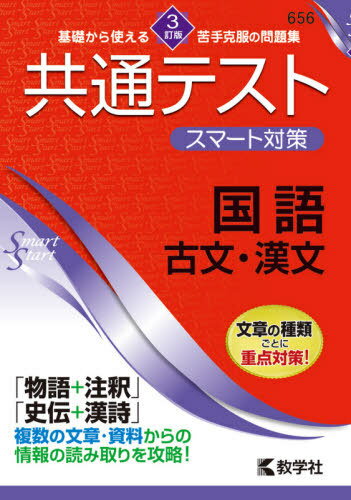 ご注文前に必ずご確認ください＜商品説明＞※こちらの商品は出版社からのお取り寄せになる場合がございます。商品によりましては、お届けまでに時間がかかる場合やお届けできない場合もございます。＜商品詳細＞商品番号：NEOBK-2632986Kyogaku Sha / Kyotsu Test Smart Taisaku Kokugo Kobun Kambun (Smart)メディア：本/雑誌重量：450g発売日：2021/07JAN：9784325247425共通テストスマート対策国語古文・漢文[本/雑誌] (Smart) / 教学社2021/07発売