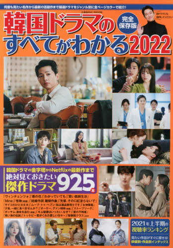 韓国ドラマのすべてがわかる[本/雑誌] 2022 (COSMIC MOOK) / コスミック出版のサムネイル