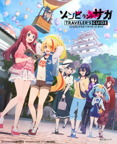 ゾンビランドサガ トラベラーズガイド[本/雑誌] (昭文社ムック) / 昭文社