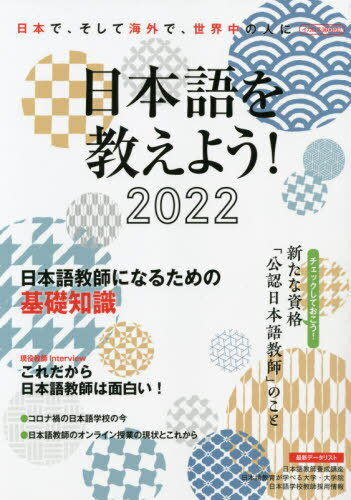 2022 日本語を教えよう![本/雑誌] イカロスMOOK / イカロス出版