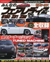 みんなのフェアレディZ S130 Z31 本/雑誌 (SAN-EI MOOK G-ワークス 7) / 三栄