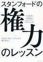 ご注文前に必ずご確認ください＜商品説明＞権力構造は「あらゆる人間関係」にある—。いい人でも立場が弱くても使える「人を動かす」至高のメソッド!世界のビジネスエリートが頭に叩き込む教え!＜収録内容＞INTRODUCTION 「権力のレッスン」へようこそ1 権力とは何か?—その正体を正確に知る(権力の真実と神話—だれもが権力を誤解している)2 権力を戦略的に使う—ハードパワーとソフトパワー(自分を強く見せる戦略—パワーアップとプレイ・ハイ相手を優位に置く戦略—パワーダウンとプレイ・ロー)3 権力を感じさせる—パワフルに行動する方法(権力を「演じる」—権力はプロットで決まる「助手席」で力を発揮する—脇役として力をつかむ権力の「プレッシャー」に勝つ—力には責任がともなう)4 権力の手綱をさばく—権力への対抗策(権力は人を「暴走」させる—こうして権力者はダメになる権力に「対抗」する—権力に屈する心理と解決策権力者から「力」を奪う—立場が弱くても逆転できる方法権力の正しい使い方—力は他者のためにある)＜商品詳細＞商品番号：NEOBK-2640682De Bora Guru Nfuerudo / Cho Mitachi Ei Shi / Yaku / Stanford No Kenryoku No Lesson / Original Title: ACTING with POWERメディア：本/雑誌重量：340g発売日：2021/07JAN：9784478065891スタンフォードの権力のレッスン / 原タイトル:ACTING WITH POWER[本/雑誌] / デボラ・グルーンフェルド/著 御立英史/訳2021/07発売