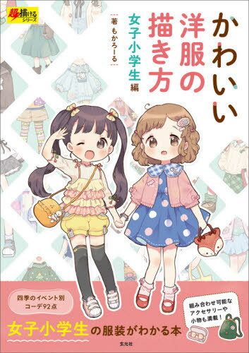 かわいい洋服の描き方 女子小学生編[本/雑誌] (超描けるシリーズ) / もかろーる/著