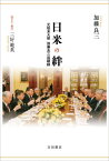 日米の絆 元駐米大使加藤良三回顧録[本/雑誌] / 加藤良三/著 三好範英/聞き手編者