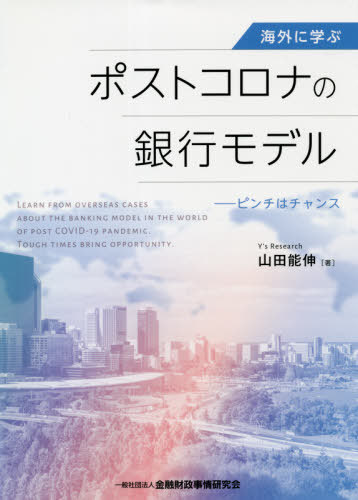 海外に学ぶポストコロナの銀行モデル ピンチはチャンス[本/雑誌] / 山田能伸/著