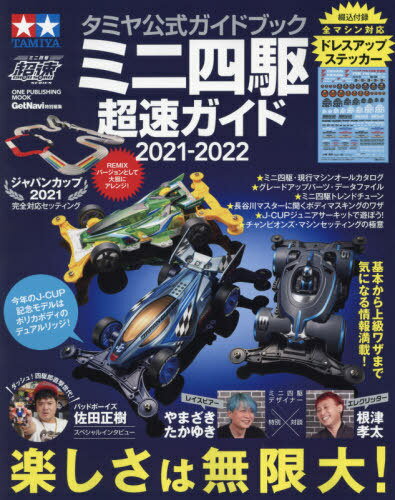 タミヤ公式ガイドブック ミニ四駆超速ガイド[本/雑誌] 2021-2022 (ONE PUBLISHING MOOK) / ワン・パブリッシングのサムネイル