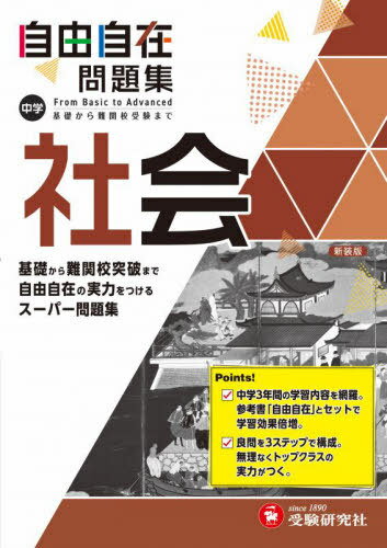 中学自由自在問題集社会 From Basic to Advanced[本/雑誌] / 中学教育研究会/編著のサムネイル