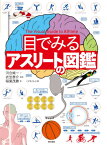 目でみるアスリートの図鑑[本/雑誌] / 稲葉茂勝/著 河合純一/監修 衣笠泰介/監修 こどもくらぶ/編