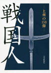 戦国人 上州の150傑[本/雑誌] / 群馬県立歴史博物館/編