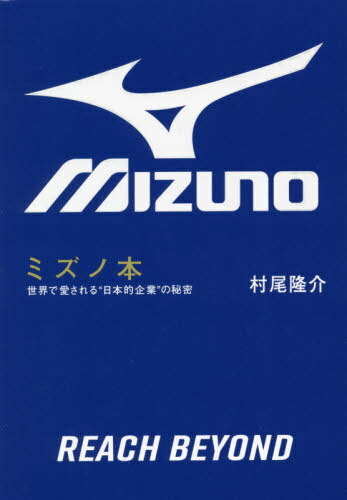 ミズノ本 世界で愛される“日本的企業”の秘密[本/雑誌] / 村尾隆介/著