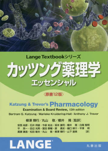 カッツング薬理学エッセンシャル / 原タイトル:Katzung Trevor’s Pharmacology 原著12版の翻訳 本/雑誌 (Lange) / BertramG.Katzung/〔著〕 MariekeKruidering‐Hall/〔著〕 AnthonyJ.Trevor/〔著〕 柳澤輝行/監訳 丸山敬/監訳 櫻井隆/監訳 安西尚彦/〔ほか〕訳