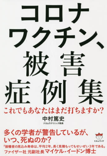 コロナワクチン、被害症例集 これでもあなたはまだ打ちますか?[本/雑誌] / 中村篤史/著