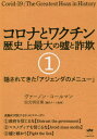 コロナとワクチン 歴史上最大の嘘と詐欺 1 / 原タイトル:COVID-19[本/雑誌] / ヴァーノン・コールマン/著 田元明日菜/翻訳チーム監修