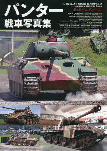 パンター戦車写真集[本/雑誌] (HJ MILITARY PHOTO ALBUM Vol.10 GERMAN MEDIUM TANK) / ホビージャパン