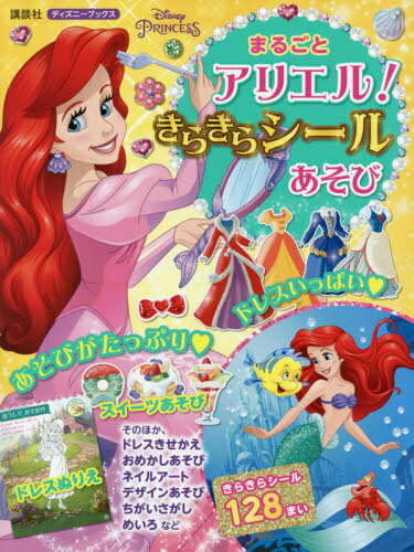 楽天ネオウィング 楽天市場店まるごとアリエル!きらきらシールあそび[本/雑誌] （ディズニーブックス） / 講談社/編