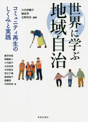 世界に学ぶ地域自治 コミュニティ再生のしくみと実践[本/雑誌] / 大内田鶴子/編著 鯵坂学/編著 玉野和志/編著 廣田有里/著 齊藤麻人/著 小内純子/著 太田尚孝/著 中田晋自/著 荒木千晴/著 細淵倫子/著 陸麗君/著 内田和浩/著