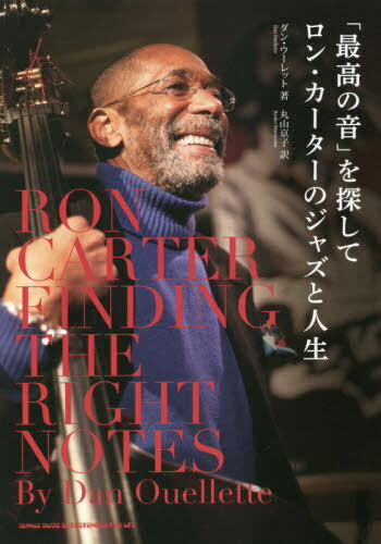 「最高の音」を探してロン・カーターのジャズと人生 / 原タイトル:Ron Carter[本/雑誌] / ダン・ウーレット/著 丸山京子/訳