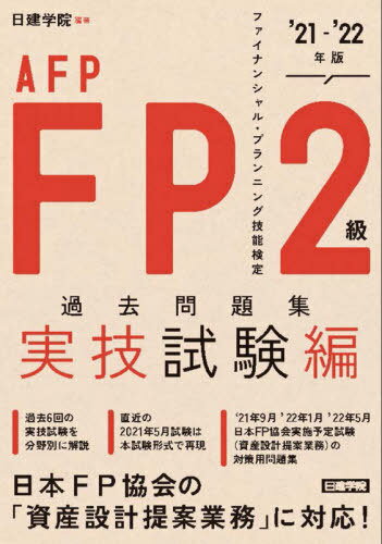 ’21-22 FP2級 過去 実技試験編[本/雑誌] / 日建学院/編著