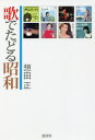 ご注文前に必ずご確認ください＜商品説明＞「リンゴの唄」から「川の流れのように」まで。なつかしい昭和という時代を当時のヒット曲をたどりながら振り返る!!＜収録内容＞第1部 戦後昭和歌謡をたどる(昭和21年民主化と生活防衛の大衆運動が高揚 リンゴの唄—並木路子昭和22年民主革命に大きなかげり 夢淡き東京—藤山一郎昭和23年対日民主化政策の転換、明確に 東京ブギウギ—笠置シヅ子・湯の町エレジー—近江俊郎昭和24年ドッジラインのもと人員整理・倒産続く 長崎の鐘—藤山一郎昭和25年朝鮮戦争勃発、レッドパージ荒れ狂う 東京キッド—美空ひばり ほか)第2部 昭和歌謡を彩った歌手たち(春日八郎—望郷歌謡から演歌に歌い継ぐ島倉千代子—実人生に歌を重ねた歩み三橋美智也—高度成長期に沿った人生歌謡三浦洸一—幅広い領域に及ぶ端正な歌いぶり大津美子—豊麗な歌唱によるスケール感 ほか)＜商品詳細＞商品番号：NEOBK-2641452So Den Tadashi / Cho / Uta De Tadoru Showaメディア：本/雑誌重量：340g発売日：2021/07JAN：9784885464034歌でたどる昭和[本/雑誌] / 想田正/著2021/07発売