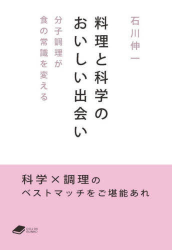 料理と科学のおいしい出会い[本/雑誌] (DOJIN文庫) / 石川伸一/著