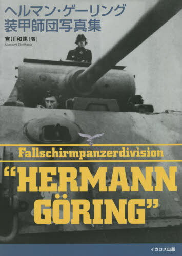 ご注文前に必ずご確認ください＜商品説明＞ドイツ空軍ヘルマン・ゲーリング装甲師団。陸軍のグロース・ドイッチュラント(大ドイツ)装甲擲弾兵師団や武装親衛隊のLAH(親衛旗アドルフ・ヒトラー)第1装甲師団などのエリート部隊と比肩する戦闘力を有し、最終的には装甲車や戦車まで装備、西部戦線から極北のスカンジナビアや北アフリカ、イタリアから東部戦線まで、WW2欧州戦線のほぼすべての戦場で火消し役として活躍した異色の空軍地上部隊である。本書では装甲師団の創設から終焉までを、著者が蒐集した貴重な未発表写真およびプライベート写真を使って紹介。火砲や装甲戦闘車両などの兵器、将兵たちの軍装、戦場・演習場での姿や日常でのショットなど、ヘルマン・ゲーリング装甲師団に関する写真を多数掲載、詳細な解説を加えており、ドイツ軍ファンなら必読の写真集となっている。＜収録内容＞カラーで見るゲネラル/ヘルマン・ゲーリング部隊ゲネラル/ヘルマン・ゲーリング部隊の編成と戦史写真で見るゲネラル/ヘルマン・ゲーリング部隊ゲネラル/ヘルマン・ゲーリング部隊の軍装/警察制服飛行上衣M43野戦服勤務服シャツ/作業衣迷彩被服戦車兵服/突撃砲兵服熱帯服＜アーティスト／キャスト＞吉川和篤(演奏者)＜商品詳細＞商品番号：NEOBK-2641541YOSHIKAWA Kazu Atsushi / Cho / Hell Man Geringu Soko Shidan Photo Book (Photobook)メディア：本/雑誌重量：340g発売日：2021/07JAN：9784802210553ヘルマン・ゲーリング装甲師団写真集[本/雑誌] / 吉川和篤/著2021/07発売