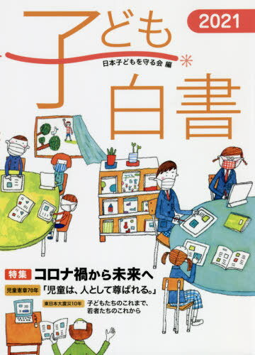 子ども白書 2021[本/雑誌] / 日本子どもを守る会/編