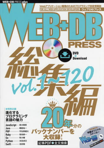 WEB+DB PRESS 総集編〔6〕[本/雑誌] (WEB+DB PRESS plusシリーズ) / 技術評論社