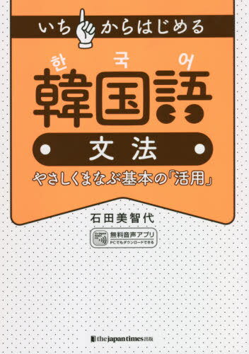 いちからはじめる韓国語文法 やさしくまなぶ基本の「活用」[本/雑誌] / 石田美智代/著