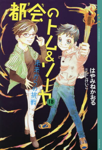 都会のトム&ソーヤ 18 未来からの挑[本/雑誌] (YA!ENTERTAINMENT) / はやみねかおる/〔著〕