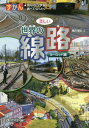 ずかん美しい世界の線路 見ながら学習調べてなっとく ヨーロッパ編[本/雑誌] / 橋爪智之/著