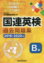 ’19-20 実施 国連英検過去問 B級[本/雑誌] / 日本国際連合協会/編著 手塚美雄/著