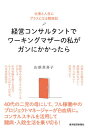 経営コンサルタントでワーキングマザーの私がガンにかかったら 仕事と人生にプラスになる闘病記[本/雑誌] / 山添真喜子/著