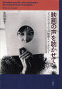 ご注文前に必ずご確認ください＜商品説明＞パリ在住気鋭のジャーナリストによる魅惑のインタビュー集。アンナ・カリーナ、エリック・ロメール、ラウル・クタール、ジュリエット・ビノシュ、アヌーク・エーメらが語るそれぞれの映画人生。ヌーヴェル・ヴァーグから現代フランス映画まで、時空を縦横に超えて「映画の声」に耳を傾ける。＜収録内容＞1 ヌーヴェル・ヴァーグをたずねて(アンナ・カリーナ、ゴダールを語るフランソワ・トリュフォーを探してエリック・ロメールのために ほか)2 ヌーヴェル・ヴァーグの波のひろがり(天才カメラマンのまなざし映画史を“書いた”男映画の親子 ほか)3 映画の終わり...(一〇〇歳を超えてなお...ピエール・リシアンを偲んで)＜商品詳細＞商品番号：NEOBK-2642011Uozumi Sakurako / Cho / Eiga No Koe Wo Kikaseteメディア：本/雑誌発売日：2021/07JAN：9784864051613映画の声を聴かせて[本/雑誌] / 魚住桜子/著2021/07発売