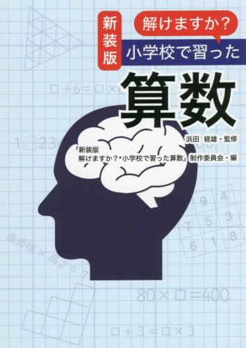 新装版 解けますか?小学校で習った算数 / 浜田経雄/監修 「新装版解けますか?小学校で習った算数」制作委員会/編 サンリオ/著