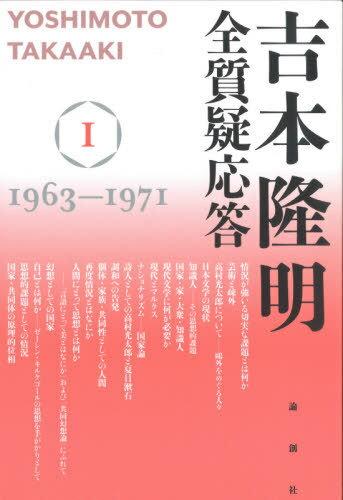 吉本隆明 全質疑応答I 1963～1971[本/雑誌] / 吉本隆明/著